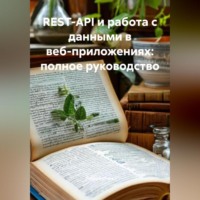 Разработчик. REST-API и работа с данными в веб-приложениях: полное руководство