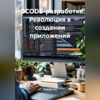 Разработчик. НOCODE-разработка: Революция в создании приложений