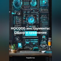 Разработчик. НOCODE-инструменты: Обзор и сравнение