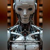RemVoVo. Искусственный интеллект: теория, практика и перспективы