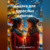 . Сказка для взрослых девочек