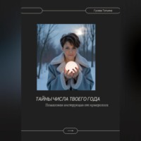 . Тайны числа твоего года. Пошаговая инструкция от нумеролога