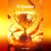 . Стражи пламени