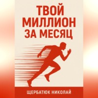 . Твой миллион за месяц