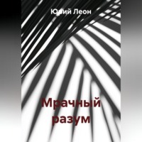 Юрий Леон. Мрачный разум