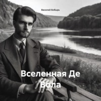 Василий Бобырь. ВСЕЛЕННАЯ ДЕ ВОЛА