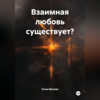. взаимная любовь существует?