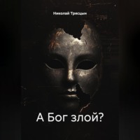 Николай Трясцын. А Бог злой?