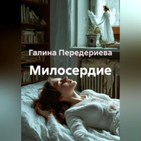Галина Анатольевна Передериева. Милосердие
