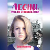 . Леони, чуть не ставшая Леди