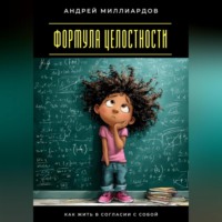 . Формула целостности. Как жить в согласии с собой