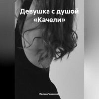 . Девушка с душой «Качели»