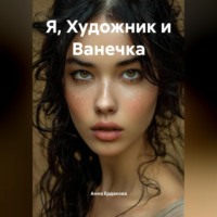 . Я, Художник и Ванечка