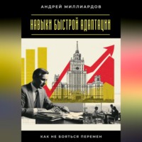 . Навыки быстрой адаптации. Как не бояться перемен