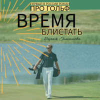 . Время блистать