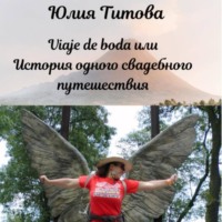 Юлия Алексеевна Титова. Viaje de boda или История одного свадебного путешествия
