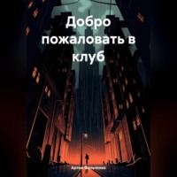 . Добро пожаловать в клуб