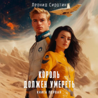 . Король должен умереть. Книга первая