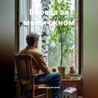 Александр Антонов. Береза за моим окном