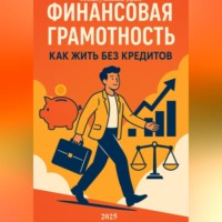 Дмитрий Подлужный. Финансовая грамотность: как жить без кредитов