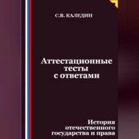 Сергей Каледин. Аттестационные тесты с ответами. История отечественного государства и права