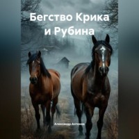 Александр Антонов. Бегство Крика и Рубина