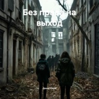 . Без права на выход