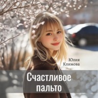Юлия Климова. Счастливое пальто