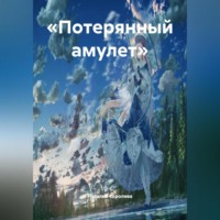 Наталия Королева. «Потерянный амулет».