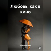 . ЛЮБОВЬ, КАК В КИНО