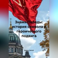 . «Знамя Победы: история символа и героического подвига»