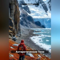 . Антарктические Тени