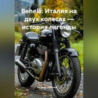 Дьякон Джон Святой. Benelli: Италия на двух колесах – история легенды