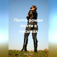 Юлия Алексеевна Титова. Почти роман почти в письмах