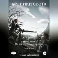 Роман Аментиус. Хроники Света. Долина людей. На пороге большой войны. Часть вторая