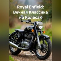 . «Royal Enfield: Вечная Классика на Колёсах»