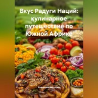 Романова Виктория. Вкус Радуги Наций: кулинарное путешествие по Южной Африке