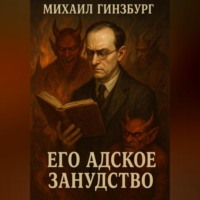 Михаил Гинзбург. Его Адское Занудство