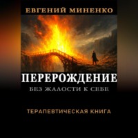 Евгений Васильевич Миненко. БЕЗА ЖАЛОСТИ К СЕБЕ. ПЕРЕРОЖДЕНИЕ