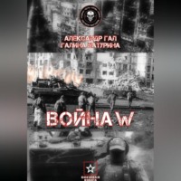 . Война W