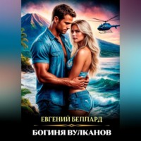 Евгений Беллард. Богиня вулканов