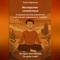 . МАСТЕРСТВО СПОКОЙСТВИЯ