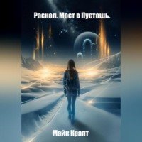 . Раскол. Мост в Пустошь.