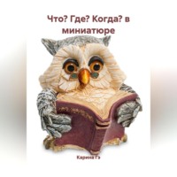 . Что? Где? Когда? в миниатюре