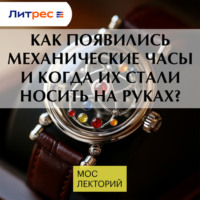 Дмитрий Лисов. Как появились механические часы и когда их стали носить на руках?