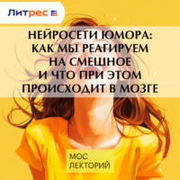Мария Осетрова. Нейросети юмора: как мы реагируем на смешное и что при этом происходит в мозге