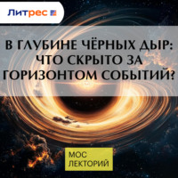 Константин Парфенов. В глубине чёрных дыр: что скрыто за горизонтом событий?
