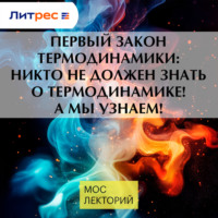 Никита Сахаров. Первый закон термодинамики: никто не должен знать о термодинамике! А мы узнаем!