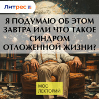 . Я подумаю об этом завтра или что такое синдром отложенной жизни?
