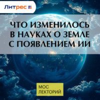 Михаил Криницкий. Что изменилось в науках о Земле с появлением ИИ